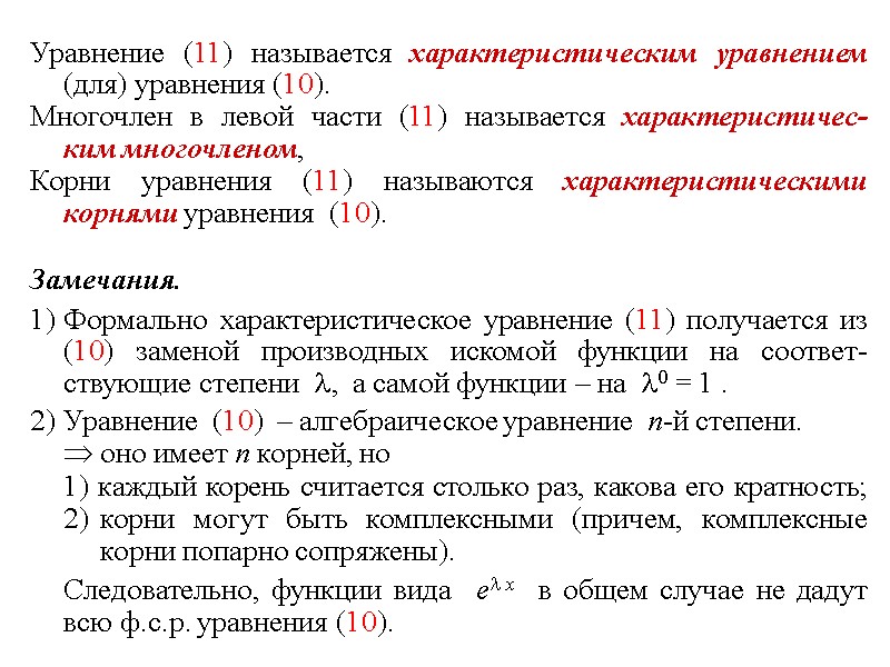 Уравнение (11) называется характеристическим уравнением (для) уравнения (10). Многочлен в левой части (11) называется